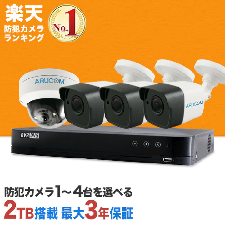 楽天市場 防犯カメラ 屋外 セット 楽天1位 2年保証 1 4台 セット 家庭用 レコーダー 防水 防塵 210万画素 屋外用防犯カメラ 屋内 高画質 小型 店舗 会社 オフィス 事務所 自宅 玄関 レジ 入口 駐車場 車庫 赤外線 カメラ ドーム型 夜 夜間 スマホ