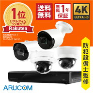 【防犯設備士監修】送料無料 1年保証 防犯カメラ セット 屋外 屋内 1台〜4台 PoE 4K800万画素 官公庁採用…
