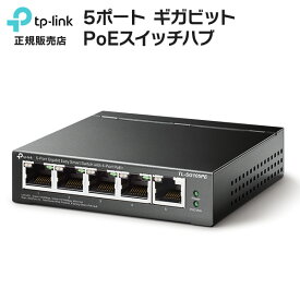 【最大ポイント9倍】送料無料 TP-Link TL-SG105PE スイッチハブ PoE ギガビットポート×5 イージースマートスイッチ PoE+ポート×4 ネットワーク 防犯カメラ 監視カメラ IPカメラ 周辺機器 事務所 オフィス 小売 店舗 商業 施設 工場 防犯対策 ティーピーリンク