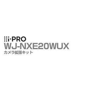 i-PRO アイプロ WJ-NXE20WUX カメラ拡張キット WJ-NX200シリーズ用 1年保証 | ソフトウェア アプリケーション 防犯カメラ 監視カメラ ネットワークカメラ 台数 接続 追加 9〜24台 防犯 監視 事務所 オ
