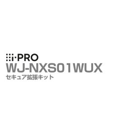 [送料無料] WJ-NXS01WUX アイプロ i-PRO セキュア拡張キット ライセンス カメラ1台 1年保証 | 防犯カメラ 監視カメラ ネットワークカメラ ネットワークディスクレコーダー 防犯 監視 セキュア機能 拡張 事務所 オフィス 商業 施設 小売 店舗