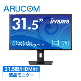 [全品ポイント5倍/送料無料] モニター 31.5インチ WQHD ディスプレイ 368万画素 HDMIケーブル付き 液晶 ノングレア ワイド スピーカー搭載 ブルーライト軽減 高さ 調整 パソコン PC 非光沢 PCモニター ゲーミングモニター 防犯カメラ監視用 イイヤマ iiyama XB3270QS-B5