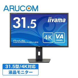 【送料無料】モニター 31.5インチ 4K ディスプレイ 800万画素 HDMIケーブル付 液晶 ノングレア ワイド スピーカー ブルーライト軽減 高さ調整 パソコン 非光沢 省エネ ゲーミングモニター 監視用 オフィス イイヤマ iiyama XB3288UHSU-B5