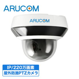 [4/25限定クーポン/全品P10倍/送料無料] 2年保証 防犯カメラ 監視カメラ 屋外 屋内 兼用 ドームカメラ PoE 有線 PTZ 高画質 220万画素 ネットワークカメラ IPカメラ RD-CI292P | アルコム ドーム型 室内 PoE給電 防滴 PTZカメラ 夜間 赤外線 LAN 家庭用 業務用 オフィス 単品