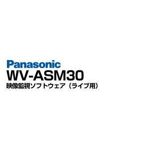 Panasonic 防犯カメラ 監視カメラ 映像監視 ソフトウェア ライブ 表示 【WV-ASM30】 | i-PRO アイプロ 4K 遠隔監視 ネットワークカメラ ネットワークディスクレコーダー windows 事務所 倉庫 商業施設 