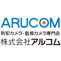 防犯カメラ専門店　アルコム