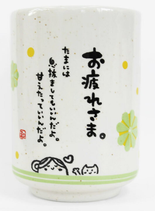 楽天市場 雑貨 陶器 湯呑み おしゃれ プレゼント ギフト 女性 父の日 母の日 ありがとう 感謝 お疲れ様 おつかれさま おめでとう 卒業 かわいい イラスト ひとことゆのみ 御歳暮 お歳暮 おしゃれギフト雑貨食器お皿aruaru