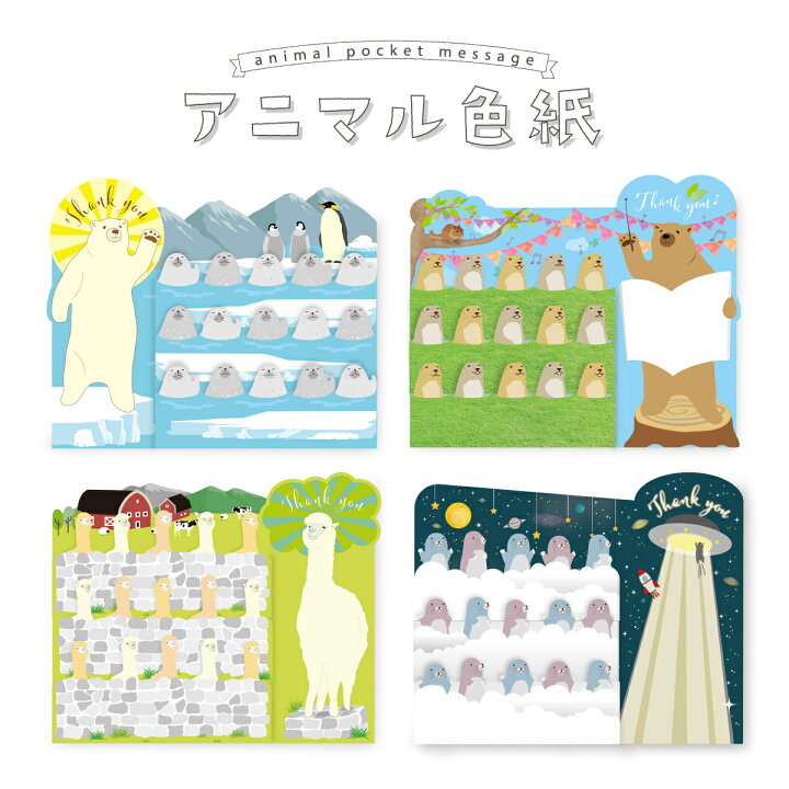 楽天市場 色紙 寄せ書き 大人数 かわいい おもしろ 御歳暮 お歳暮 シール フレーム 額縁 50枚 ではありません 動物 アザラシ モグラ アルパカ 癒し系 草食系 メッセージカード アニマル色紙 おしゃれギフト雑貨食器お皿aruaru 楽天市場 色紙 寄せ書き 大人数 かわいい おもしろ 御歳暮 お歳暮 シール フレーム 額縁 50枚 ではありません 動物 アザラシ モグラ アルパカ 癒し系 草食系 メッセージカード アニマル色紙 おしゃれギフト雑貨食器お皿aruaru