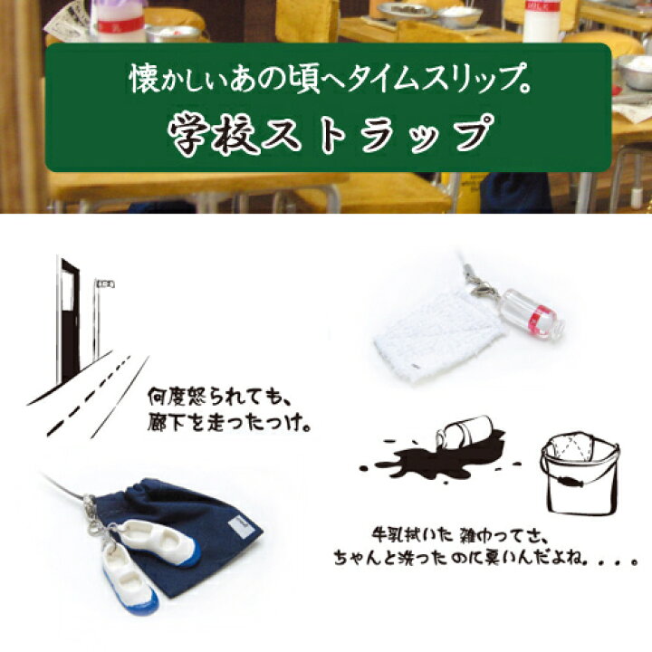 楽天市場 ストラップ スマホ 携帯電話 アクセサリー かわいい おもしろ ミニチュア レトロ 懐かし 学校 学校ストラップ 御歳暮 お歳暮 おしゃれギフト雑貨食器お皿aruaru