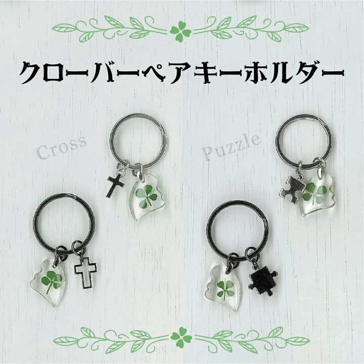 楽天市場 ストラップ キーホルダー 四葉のクローバー ペア おそろい カップル クローバー クローバーペアキーホルダー 御歳暮 お歳暮 おしゃれ ギフト雑貨食器お皿aruaru 楽天市場 ストラップ キーホルダー 四葉のクローバー ペア おそろい カップル クローバー クローバーペアキーホルダー 御歳暮 お歳暮 おしゃれ ギフト雑貨食器お皿aruaru