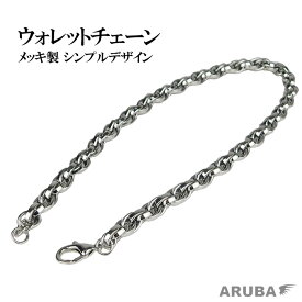 ARUBA ウォレットチェーン チェーン シンプル キーチェーン キーフック ナスカン 付け替え アクセアリー ネックレス おしゃれ ワイルド ネックレスチェーン かっこいい キーホルダー ウォレットコード ウォレットロープ 56cm メンズ 送料無料 アルバ（wc7r6）