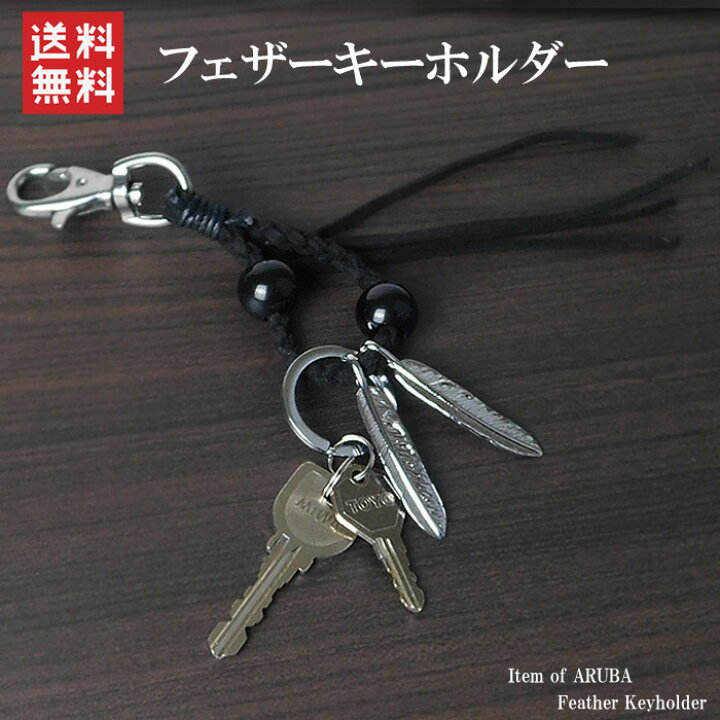 楽天市場 キーホルダー フェイクレザー フェザー 翼 羽 羽根 ウエスタン バッグにつける 合皮 レザー 鍵 キー 金具 革 車 バイク キーリング リング シンプル キークリップ クリップ プレゼント ギフト お返し 安い おしゃれ かっこいい レディース メンズ 送料無料
