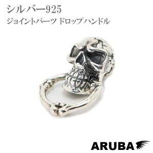 �V���o�[ �W���C���g�p�[�c �h���b�v�n���h�� �V���o�[925 �X�J�� �h�N�� �E�H���b�g�`�F�[�� �E�H���b�g���[�v iPhone�P�[�X �X�}�z�P�[�X �������� �A�N�Z�T���[ ARUBA �A���o�ijp10t36�jza008