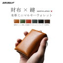 本革 ミニ財布 キーウォレット キーケース 鍵 スマートキー カード 小銭 お札 財布 二つ折り 小さい ミニ コンパクト 名刺入れ ミニマルキーウォレット かわいい おしゃれ 春財布 一粒万倍日 姫路 ギフト プレゼント 誕生日 メンズ レディース アルバ (sw495k13)za020