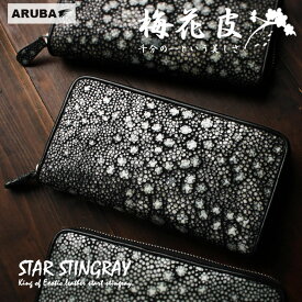 模様を選べる 梅花皮 スティングレイ 長財布 スタースティングレイ 梅華皮 ガルーシャ スターガルーシャ イバラエイ 本革 レザー エイ革 ラウンドファスナー 財布 一粒万倍日 天赦日 寅の日 父の日 プレゼント ギフト 誕生日 レディース メンズ アルバ (lw430m1r74)za003