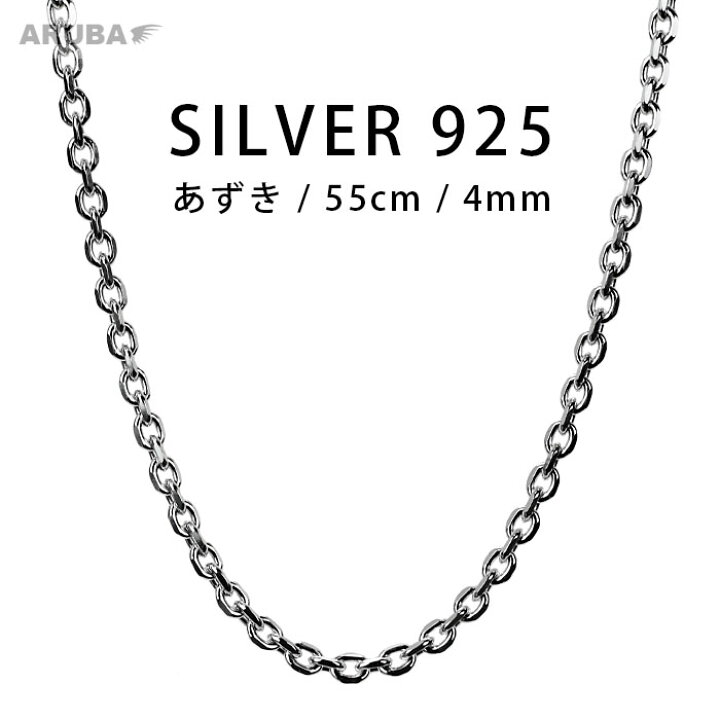 楽天市場】55cm 小豆チェーン シルバー925 シルバーチェーン 4mm 