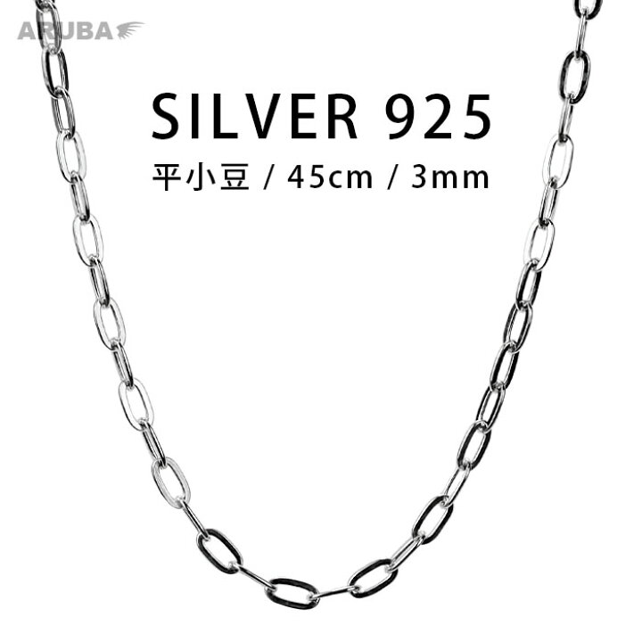 楽天市場】45cm 平小豆チェーン シルバー925 シルバーチェーン 3mm 