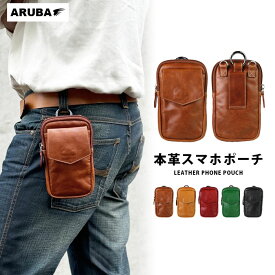 本革 ベルトポーチ スマホポーチ スマホショルダー レザー 牛革 革 革製品 ウエストポーチ ヒップポーチ ポーチ ヒップバッグ iphone ケース ミニ 小さい コンパクト メンズ レディース プレゼント ギフト 母 父 夫 旦那 妻 誕生日 アルバ (wp046r89)za001