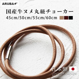 本革 ネックレスチェーン チョーカー 日本製 差し込み式 3色 国産 レザー ヌメ 牛ヌメ 牛革 革 革紐 丸紐 アクセサリー チョーカーネックレス ナチュラル ダークブラウン ブラック 60cm 55cm 50cm 45cm プレゼント ギフト メンズ レディース aruba アルバ (nc4033r3)