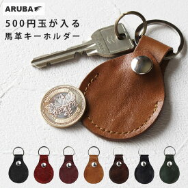 馬革 キーホルダー キーリング コインケース 小銭入れ キーチャーム 500円玉 エアタグ airtag 極小 ミニ コンパクト ティアドロップ型 革 レザー ホースレザー アクセサリー メンズ レディース 祝い 誕生日 ギフト プレゼント 贈り物 (kc4762r46) za009