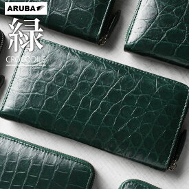 クロコダイル 緑 ラウンドファスナー 長財布 財布 本革 ワニ革 鰐革 腹鰐 クロコ ベリー グリーン 深緑 一枚革 レザー 高級 おしゃれ 新調 メンズ レディース プレゼント 金運 一粒万倍日 天赦日 アルバ aruba (lw465r18)za022