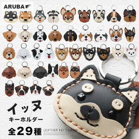 本革 キーホルダー 犬 29種 キーリング 革 牛革 レザー イヌ いぬ 柴犬 ハスキー シュナウザー ロングコート トイプードル ポメラニアン ボーダーコリー チワワ ビーグル ダックスフンド シーズー ヨーキー コーギー プレゼント ギフト ポイント消化 アルバ (kh640a38)za001