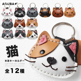本革 キーホルダー ネコ ねこ 猫 三毛猫 チャトラ キジトラ サバトラ チャシロ キジシロ サバシロ サビ シロ クロ グレー ペット チャーム キーリング 革 牛革 レザー 革小物 革製品 可愛い かわいい 贈り物 プレゼント ギフト ノベルティー アルバ aruba (kh693k16)za001