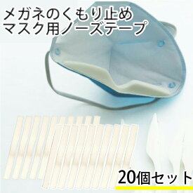 【1000円ポッキリ】送料無料 マスク ノーズパッド ノーズテープ 20本セット ノーズフィッター ノーズワイヤー マスクを着けてもメガネが曇らない 手作り マスク用 TN50