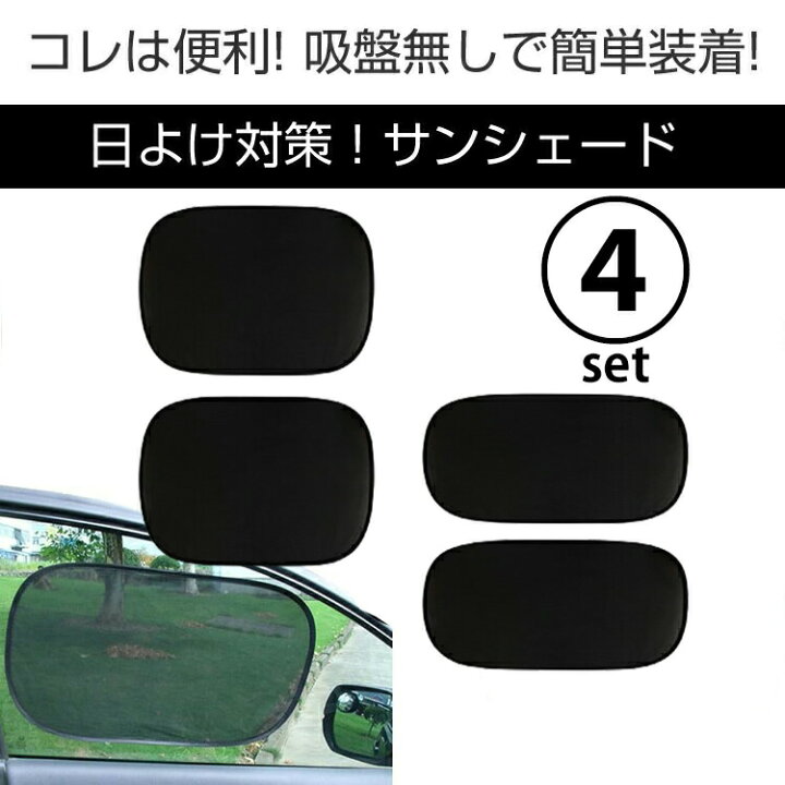 楽天市場 1000円ポッキリ 送料無料 サンシェード 車 日よけ 吸盤無し 熱中症対策 車内温度低下 プライバシー 車中泊 夏海 山 川 窓に跡形付かない メール便 Pk3 D8 スーツケース あるだけショップ