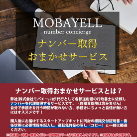 ナンバー取得代行サービス 電動バイク 電動キックボード MOBAYELL 原動機付自転車 特定小型原動機付自転車