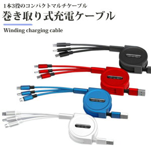 【スーツケースと同時購入限定】3in1 充電ケーブル USB両面挿入 巻き取り iPhone 充電 ケーブル USB Type-c 巻取り 一本三役3A メール便送料無料 TG100 B12