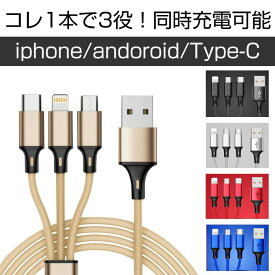 【1000円ポッキリ】送料無料 充電ケーブル iPhone アンドロイド タイプC スマホ 充電器 USB 3in1 TN50 B23-24