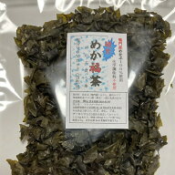 めか福茶 訳あり 破片 割れ 90g めかぶ茶 純国産 減塩 そのまま食べれれる おしゃぶり 割れて破片になっ…