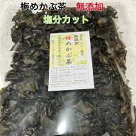 めかぶ茶 減塩 塩分少なめ おしゃぶり めか福茶 調味料(アミノ酸等)無添加 塩分カット 防災グッズ 非常食…