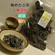 スーパーセール 梅めかぶ茶 訳あり 無添加 割れ 180g めかぶ茶 無添加 減塩 塩分少なめ 塩分カット 割れ …