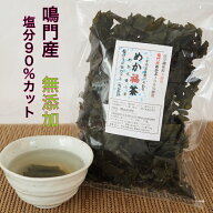 めか福茶 80g めかぶ茶 減塩 国産 純国産 鳴門産 調味料(アミノ酸等)無添加 塩分少なめ 塩分カット 防災…