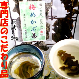 めかぶ茶 健康茶 送料無料 ダイエット 熱中症 フコイダン 雌株茶 メカブ 芽かぶ 水溶性食物繊維 お試し 梅 めかぶ茶 20g