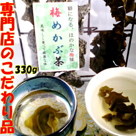 めかぶ茶 梅 メカブ茶 芽かぶ茶 お徳用 健康茶 ダイエット クーポン めかぶ めかぶスープ 食物繊維 お茶 ダイエット茶 ダイエット健康茶 茶 低カロリー茶 低カロリー健康茶 梅めかぶ茶 330g