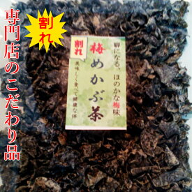 めかぶ茶 訳あり 割れ めかぶ めかぶスープ デトックスティー 昆布茶 送料無料 健康茶 ダイエットティー 梅味 梅 めかぶ茶 割れ 220g こんぶちゃ お腹で膨らむ 自然のサプリ 高血圧 血糖値 フコイダン mekabu