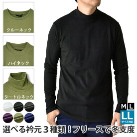 フリース メンズ 起毛 ストレッチ 選べる衿 クルーネック ハイネック タートルネック 暖 インナー ロンT 長袖Tシャツ【G2V】【送料無料】【ゆうパケット】【メンズ】【mens】