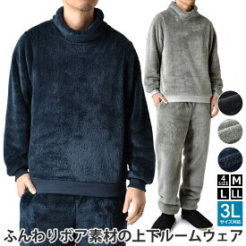 ルームウェア ボア 上下セット パジャマ 着る毛布 暖 防寒 フリースボア ハイネック ウォーマー 首元暖か 軽量 柔らかい【A4Z】【送料無料】【mens】