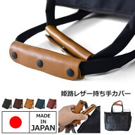 本革 ハンドルカバー 牛革 姫路レザー 持ち手カバー 国産 2枚組【C2J】【送料無料】【メール便4】【メン…