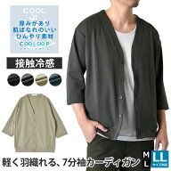 ＼ポイント10倍★楽天スーパーSALE／ 接触冷感 スムース カーディガン 7分袖 メンズ ストレッチ サラリ …