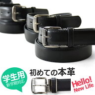 本革ベルト 牛革ベルト 学生用 小学生 中学生 高校生 入学 入社 フレッシャーズ 通学 通勤 帯カット可能…