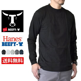 Hanes ヘインズ BEEFY ビーフィー 長袖Tシャツ メンズ ロンT 綿【C2H】【送料無料】【ゆうパケット】【メンズ】