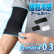 アームカバー タトゥ隠し 刺青隠し 接触冷感 Q-max0.3 冷たい ショート ロング ストレッチ【A8P】【送料…