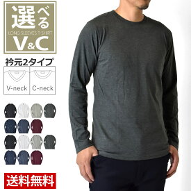 ロンT メンズ 長袖Tシャツ 無地 ムジ クルーネック＆Vネック 綿 綿レーヨン【C1X】【送料無料】【メール便2】【メンズ】