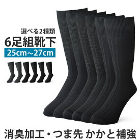 6足組 靴下 ソックス ビジネスソックス クルー丈 消臭加工 清潔 つま先補強 かかと補強【A6V】【送料無料】【ゆうパケット】【メンズ】【mens】