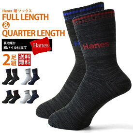 ヘインズ Hanes 暖 ソックス 2足組 メンズ 2タイプ フルレングス丈＆クォーター丈【B1U】【送料無料】【メール便2】【メンズ】【mens】