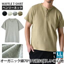 半袖Tシャツ メンズ ヘンリーネック OEKO-TEX ワッフル サーマル リブ オーガニック綿70％【B6T】【送料無料】【メール便2】【メンズ】